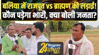 Ballia Loksabha Election 2024: Sanatan Pandey vs Neeraj Shekhar पर क्या बोले लोग। Public Reaction