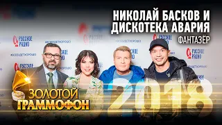 Николай Басков и Дискотека Авария – Фантазер (Золотой Граммофон 2018)