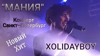 @Xolidayboy___ ‼️🎧Премьера трека "Мания"🎤#xolidayboy #иванржевский #концерт