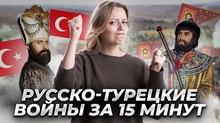 5 русско-турецких войн за 15 минут