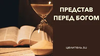 №178 Предстать перед Богом