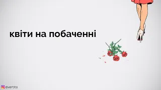 Квіти на першому побаченні.