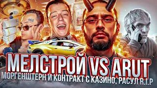 КАК МЕЛСТРОЙ ОКАЗАЛСЯ В МОСКВЕ? КОНФЛИКТ С АРУТОМ / МОРГЕНШТЕРН И КОНТРАКТ С КАЗИНО / ГИБЕЛЬ РАСУЛА