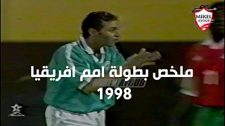 عيش البطولة كاملة .. ملخص مشوار منتخب مصر ببطولة امم افريقيا 1998 .. التلفزيون المصري