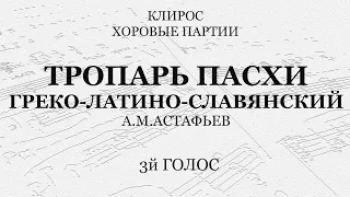 Тропарь Пасхи. Греко-латино-славянский. 3й голос