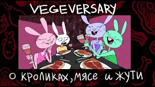 " Vegeversary " | О анимации, мясе и немного метафор | РАЗБОР