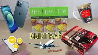 Акция Тесс 2021 — Купи чай Tess, получай подарки, выиграй iPhone 12 и путешествие