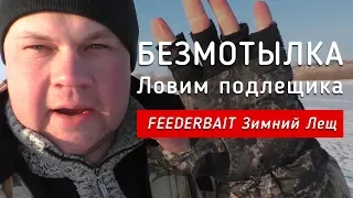 Подлещик на БЕЗМОТЫЛКУ! Гвоздешарик. Первый лёд. Зимняя Прикормка на леща Feederbait —#OmskFish