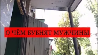 Рубрика  "О ЧЁМ БУБНЯТ МУЖЧИНЫ"