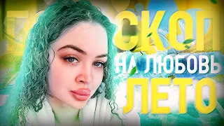 Что ждёт в любви все знаки зодиака летом ?￼