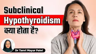 Subclinical Hypothyroidism क्या होता है? | Symptoms of Subclinical Hypothyroidism