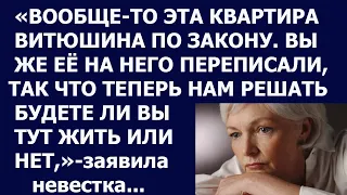 Истории из жизни Вообще то эта квартира Витюшина по закону  Вы же ее на него переписали