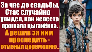 За час до свадьбы, Стас случайно увидел, как невеста прогнала цыганёнка, а решив за ним проследить..