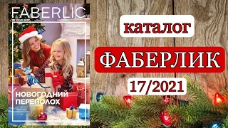 КАТАЛОГ ФАБЕРЛИК 17/2021