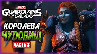 Marvel's Guardians of the Galaxy #3 👾 - МЕГА ЭПИЧНЫЙ ЗАМЕС В ЗАМКЕ ЛЕДИ ХЕЛЛБЕНДЕР (2021)