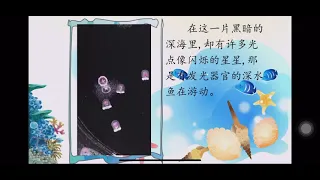 067海底世界（二） 部编版小学语文三年级（下册) 一起学中文 learning Chinese