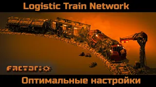 Factorio LTN Как правильно настроить