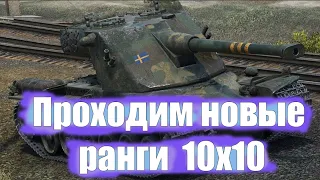 ПРОХОДИМ НОВЫЕ РАНГИ 10х10 (часть 2)