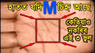 আপোনাৰ হাতত "M" চিহ্ন আছে যদি কেতিয়াও নকৰিব এই ৩ ভুল Indian Astrology | ab smarttips