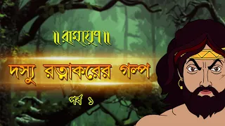 DASYU RATNAKARER GALPO | PURAN KATHA | EP 01 | RAMAYAN | রামায়ণের গল্প | RAM | RAVAN | SITA