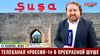 Телеканал «Россия 1» подготовил репортаж из Карабаха