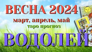ВОДОЛЕЙ 🌷🌷🌷 ВЕСНА 2024 СРОЧНО! События на ПОРОГЕ таро прогноз на март, апрель, май  Таро Расклад
