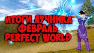 ЧТО ПО ЛУКУ И ЕГО АКТИВКАМ НА ДИОНЕ PERFECT WORLD