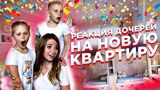 РЕАКЦИЯ ДОЧЕРЕЙ на ИХ НОВЫЕ КОМНАТЫ !