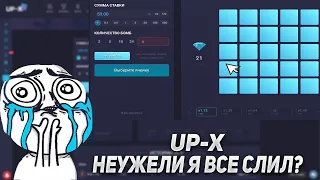 UP-X СТАВЛЮ ПО 1000 РУБЛЕЙ НА КАЖДЫЙ РЕЖИМ / АПИКС ТАКТИКА / КОМБЕК С 59Р? / TRIX / ПРОМОКОД на UP-X