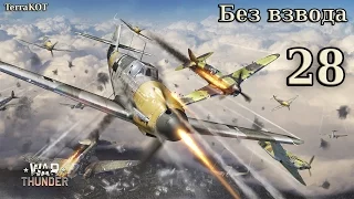 War Thunder – Серия 28 – АБ – МиГ-3-15 (БК) – Без смертей – Штурмовка – Кавказ