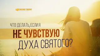 Что делать, если я не чувствую Духа Святого? | "Библия говорит" | 1049