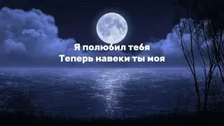 Emin, Jony - Лунная ночь ( Текст песни)