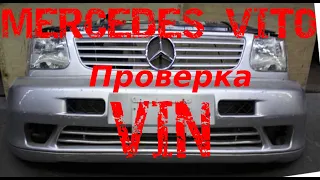 MERCEDES VITO Проверяем комплектацию по VIN номеру перед покупкой|Исключаем подозрительные варианты