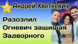 Андрей Хветкевич решил поддержать Андрея Задворного чем вызвал негативную реакцию Златы Огневич