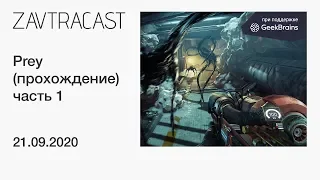 Prey (часть 1) - прохождение Завтракаста