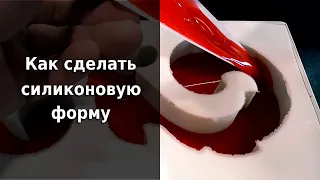 Силиконовая форма для литья без пузырей.