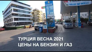 🇹🇷 ТУРЦИЯ Бензин и газ Цены на заправке 26 апреля 2021