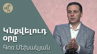 Կնքվելուդ օրը / Knqvelud ory / Գոռ Մեխակյան / 04.05.2024