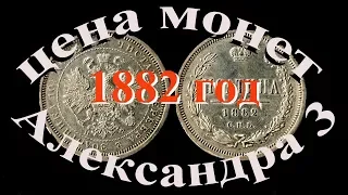 Сколько стаят монеты Александра 3 1882 года  Нумизиатика