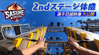 【大公開】SASUKE2022 2ndステージ 選手目線映像