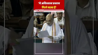 No Confidence Motion पर Amit Shah का विपक्ष को चैलेंज- बोले- ये अविश्वास प्रस्ताव गिरने वाला है