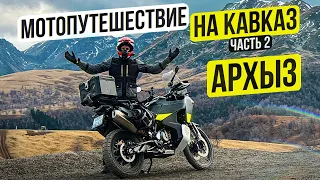 Одиночное Мотопутешествие по Кавказу - АРХЫЗ | 2 Серия
