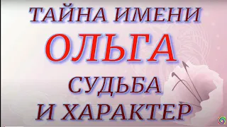 Тайна имени Ольга. Характер и судьба. Значение имени.