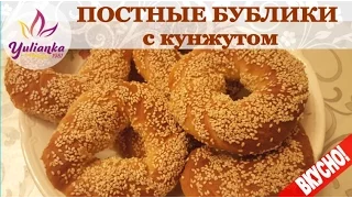 ОЧЕНЬ ВКУСНЫЕ и ХРУСТЯЩИЕ ✩ ПОСТНЫЕ БУБЛИКИ ✩ с кунжутом