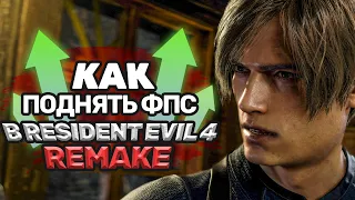 💀Как поднять ФПС в новом Resident Evil 4 (Remake)!?💀(И решение других проблем)