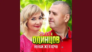 Ну как же я хочу