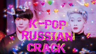 K-POP RUSSIAN CRACK| К-ПОП РУССКИЙ КРЯК | | ОР И МАТ | | ЗАЧЕМ ОН ТРОГАЕТ ЕГО ЗА ПОПУ? |