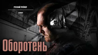 Оборотень Сериал, 2023 – Русский трейлер 4К