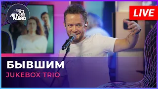 Jukebox Trio - Бывшим (LIVE @ Авторадио)