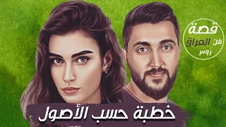 خطبة حسب الأصول " قضايا تم حلها " قصة 391